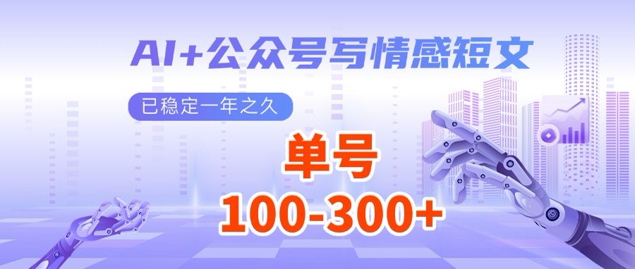 AI+公众号写情感短文，每天200+流量主收益，多号矩阵无脑操作-网创论坛