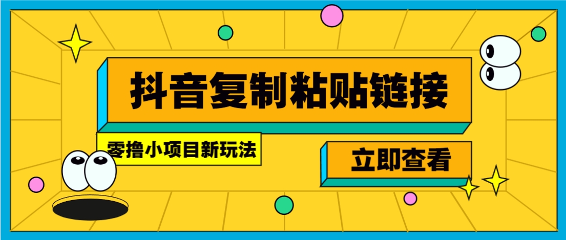 零撸小项目,新玩法,抖音复制链接0.07一条,20秒一条,无限制。-网创论坛
