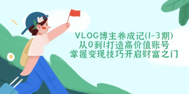 VLOG博主养成记(1-3期-网创论坛