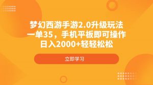 梦幻西游手游2.0升级玩法，一单35，手机平板即可操作，日入2000+轻轻松松-网创论坛