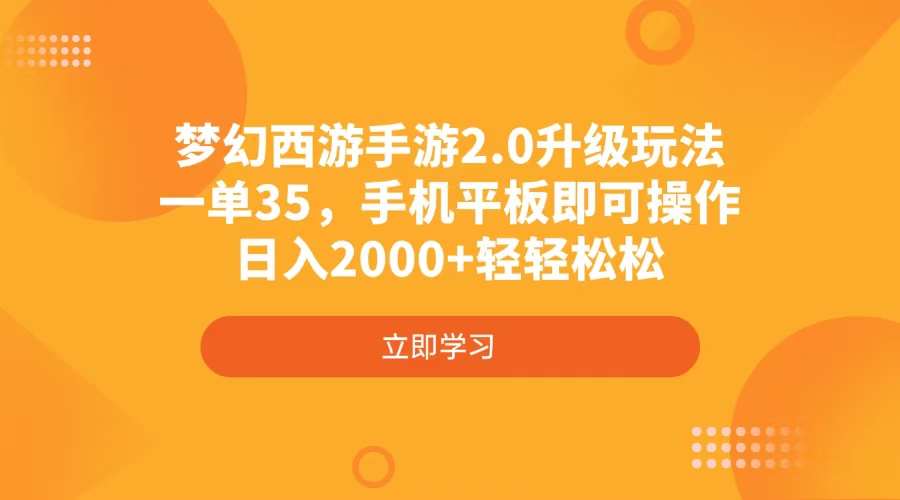 梦幻西游手游2.0升级玩法，一单35，手机平板即可操作，日入2000+轻轻松松-网创论坛