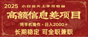日入2000+ 高额信息差项目 全年长久稳定暴利 新人当天上手见收益-网创论坛