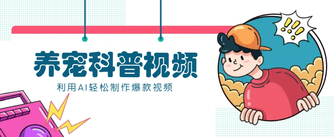 教你利用AI+数字人快速制作养宠科普视频，助大家快速涨粉月赚万元-网创论坛