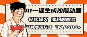 AI一键生成沙雕动画，单视频破千万播放，多种变现方式，日入2000+-网创论坛