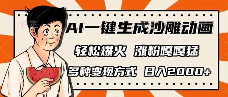 AI一键生成沙雕动画,单视频破千万播放,多种变现方式,日入2000+-网创论坛