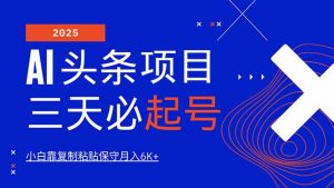 AI头条三天必起号，纯原创情感故事，每天搬砖10分钟，小白靠复制粘贴月...-网创论坛