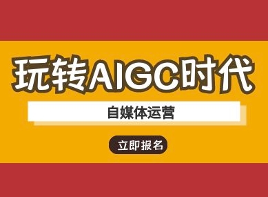 玩转AIGC时代-自媒体运营ai教程-网创论坛