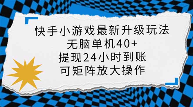 快手小游戏最新版升级玩法，新风口，无脑单机日入40+，可批量放大，小…-网创论坛