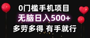零撸项目，看广告赚米！单机40＋小白当天上手，可矩阵操作日入500＋-网创论坛