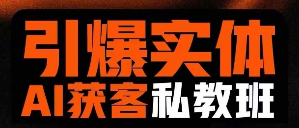 引爆实体AI模板引流私教班，从0~1讲透实体短视频获客-网创论坛