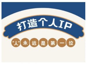 AIP训练营，从定位到实操，带你全方位提升，开启自媒体创富新征程-网创论坛