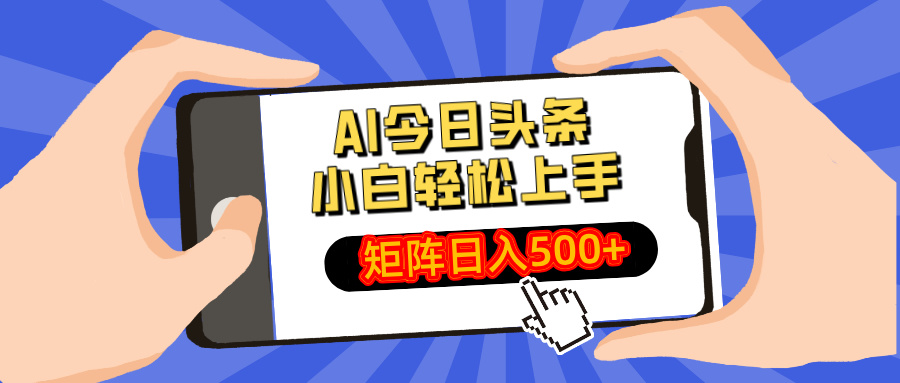AI今日头条最新玩法,小白轻松矩阵日入500+-网创论坛