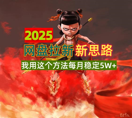 2025网盘拉新新思路，我用这个方法每月稳定5W+适合碎片时间做-网创论坛
