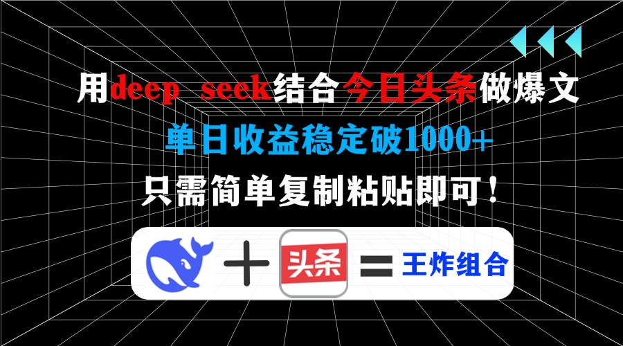 用deep seek结合今日头条做爆文，单日收益稳定破1000+，只需简单复制粘…-网创论坛