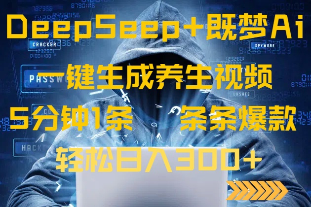 DeepSeek+既梦Ai生成养生视频，5分钟一条，条条爆款，轻松日入300+-网创论坛