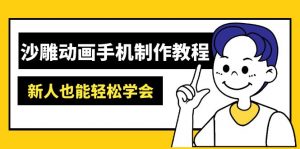 沙雕动画手机制作教程:AM软件操作、素材处理、动画制作、AI工具应用等等-网创论坛