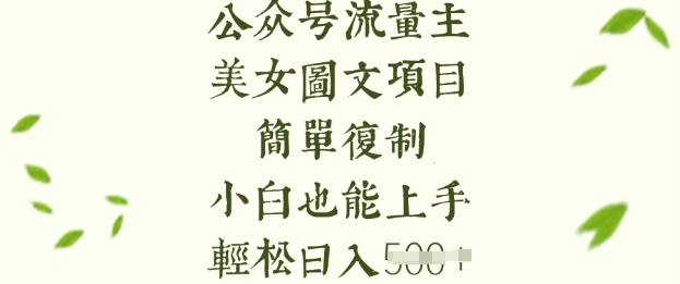 流量主长期收益项目,美女图片简单复制,小白也能上手,轻松日入5张-网创论坛