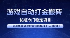 游戏自动打金搬砖项目  一部手机也可批量矩阵操作 单日收入1000＋ 全部...-网创论坛
