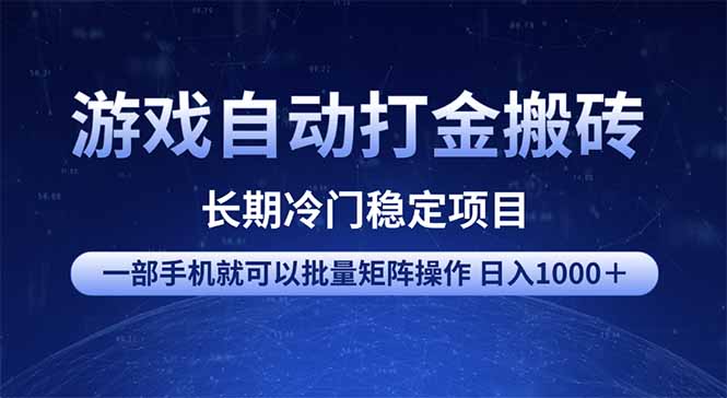 游戏自动打金搬砖项目  一部手机也可批量矩阵操作 单日收入1000＋ 全部…-网创论坛