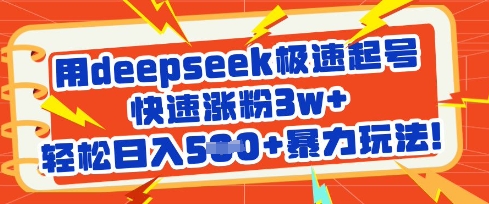 用deepseek极速起号，快速涨粉3w+，轻松日入5张+暴力玩法-网创论坛