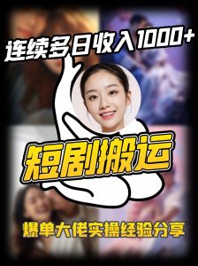 短剧搬运项目 连续多日收入1000+ 爆单大佬实操经验分享-网创论坛