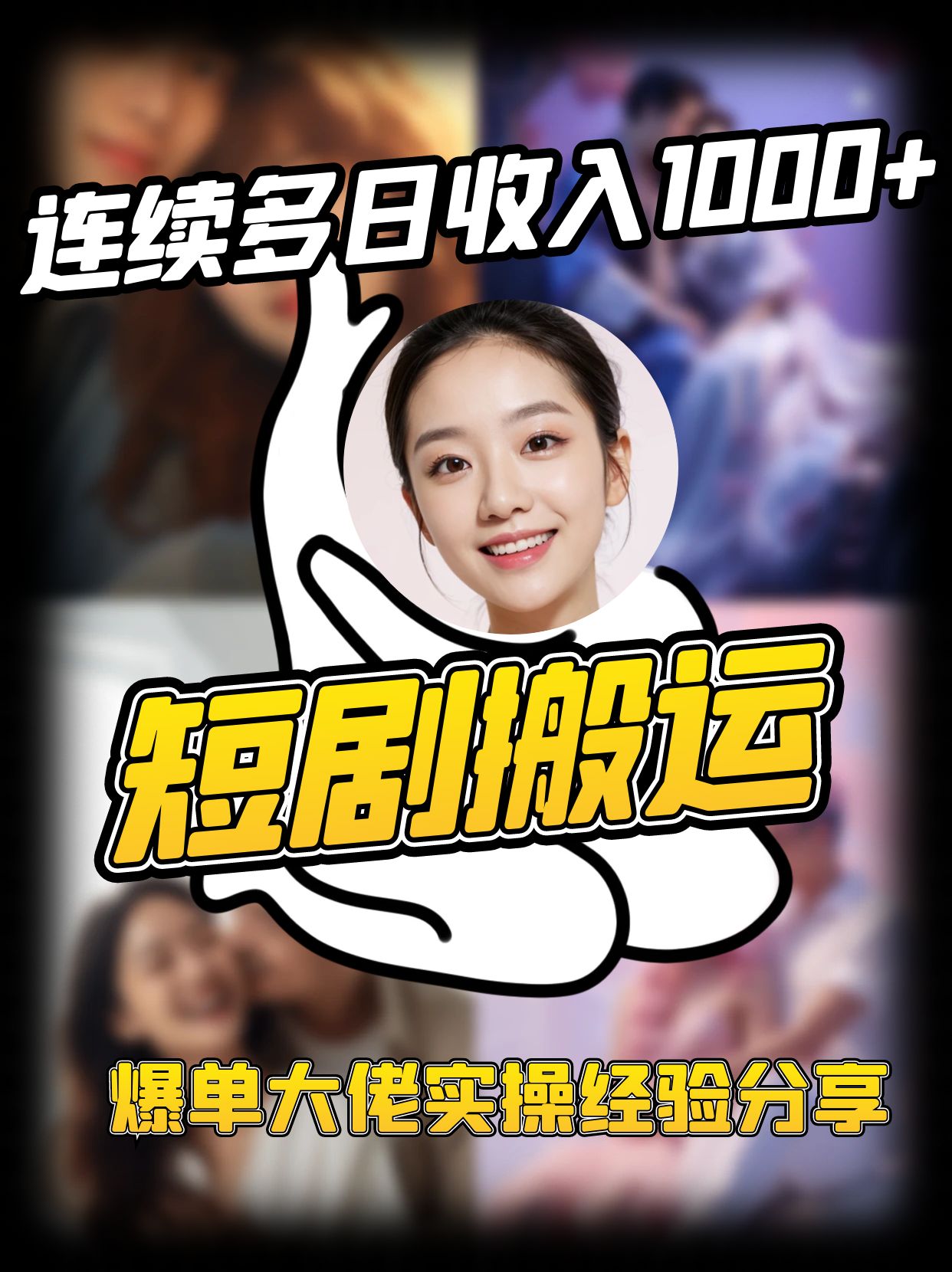 短剧搬运项目 连续多日收入1000+ 爆单大佬实操经验分享-网创论坛