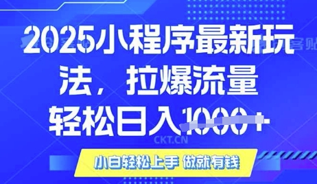 25年最新小程序升级玩法对接腾讯平台广告产被动收益,轻松日入多张【揭秘】-网创论坛
