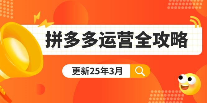 拼多多运营全攻略:从0到日销千单,爆款内功+付费推广+黑科技(更新25年3月-网创论坛