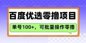 百度优选推荐官玩法，单号日收益3张，长期可做的零撸项目-网创论坛