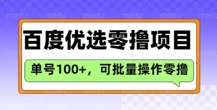 百度优选推荐官玩法，单号日收益3张，长期可做的零撸项目-网创论坛