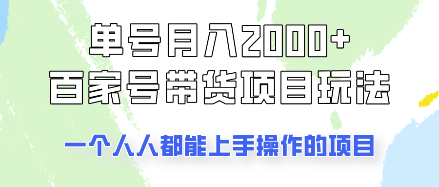 单号单月2000+的百家号带货玩法,一个人人能做的项目!-网创论坛
