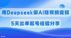 佣金45%,用Deepseek做AI短视频变现,5天出单起号经验分享-网创论坛