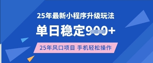 25年3月最新小程序升级玩法，单日稳定收益数张，风口项目，一个手机轻松操作【揭秘】-网创论坛