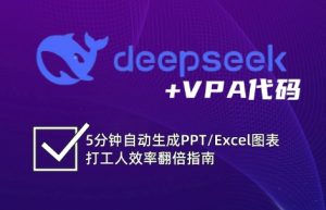 DeepSeek从入门到精通：解锁Excel和VBA高效办公新技能-网创论坛