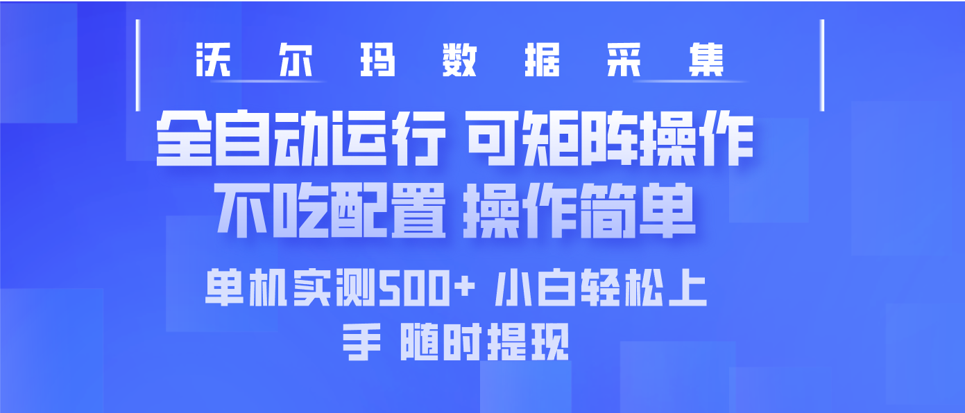 最新沃尔玛平台采集 全自动运行 可矩阵单机实测500+ 操作简单-网创论坛