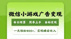 小游戏广告变现玩法，一天轻松日入900+，实现睡后收入-网创论坛