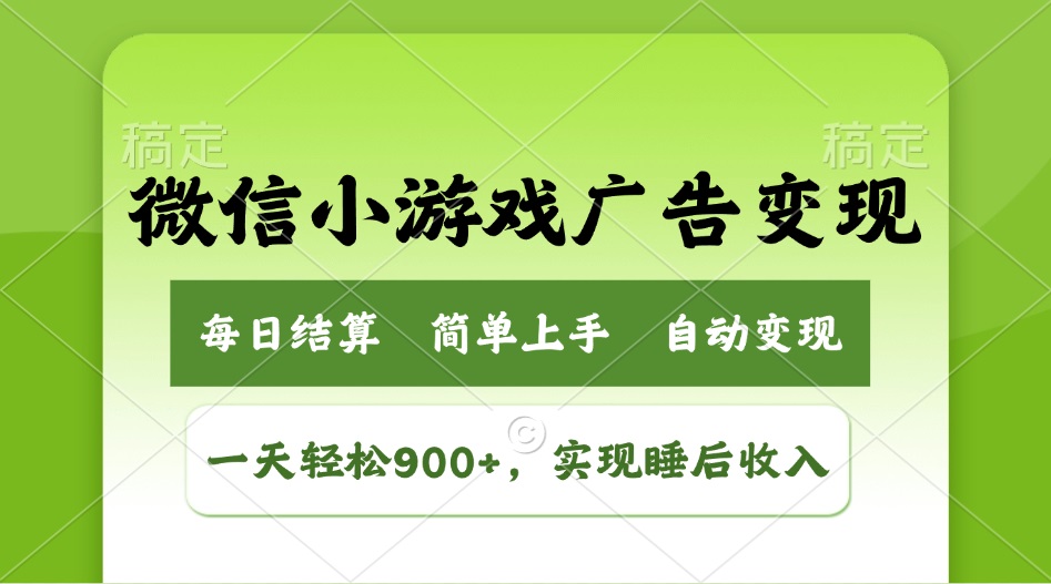 小游戏广告变现玩法，一天轻松日入900+，实现睡后收入-网创论坛