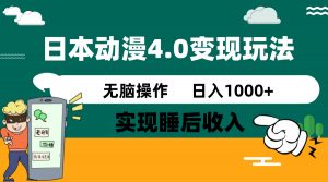 日本动漫4.0火爆玩法，零成本，实现睡后收入，无脑操作，日入1000+-网创论坛