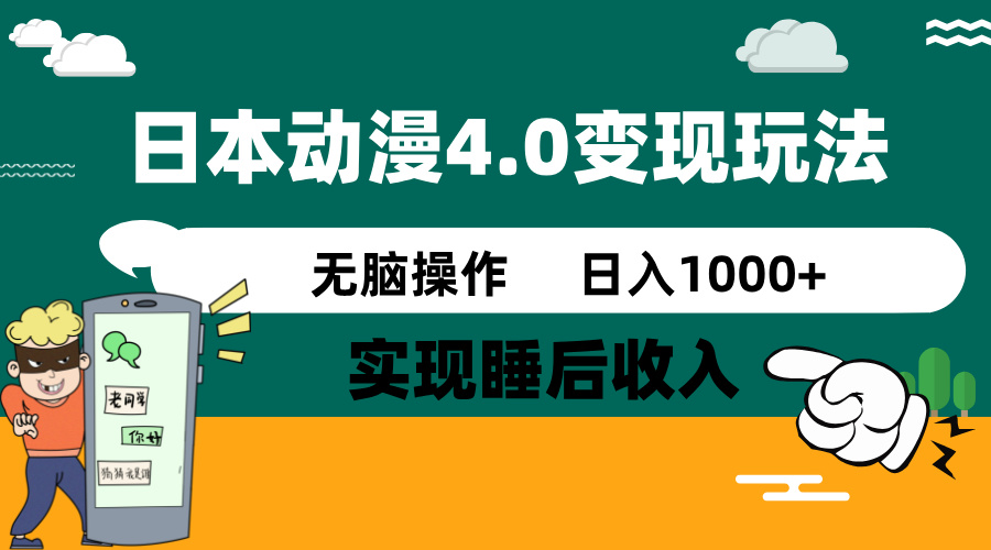 日本动漫4.0火爆玩法,零成本,实现睡后收入,无脑操作,日入1000+-网创论坛
