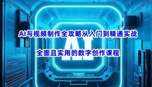 AI与视频制作全攻略从入门到精通实战，全面且实用的数字创作课程-网创论坛