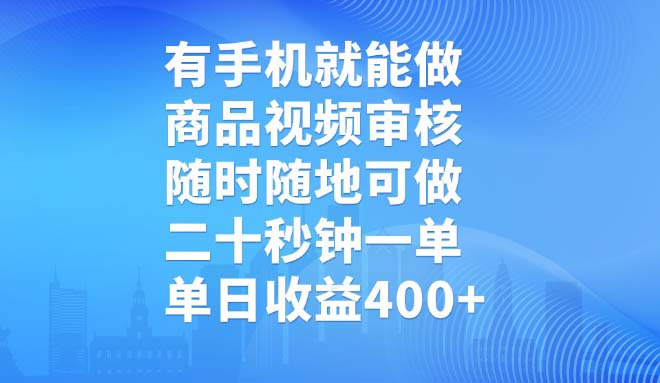 有手机就能做，商品视频审核，随时随地可做，二十秒钟一单，单日收益400+-网创论坛