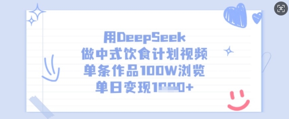 用DeepSeek做中式饮食计划视频,单条作品100W浏览,单日变现多张-网创论坛