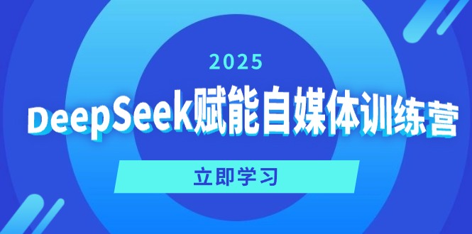 DeepSeek赋能自媒体训练营,定位、变现、爆文全攻略!-网创论坛
