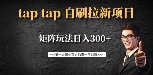 taptap拉新自刷项目,一个新用户14元,矩阵玩法日入300+-网创论坛
