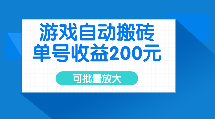游戏自动搬砖，单号收益200元，可批量放大-网创论坛
