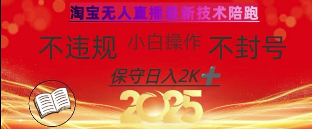 2025年淘宝无人直播带货10.0，全新技术，不违规，不封号，纯小白操作，日入数张【揭秘】-网创论坛