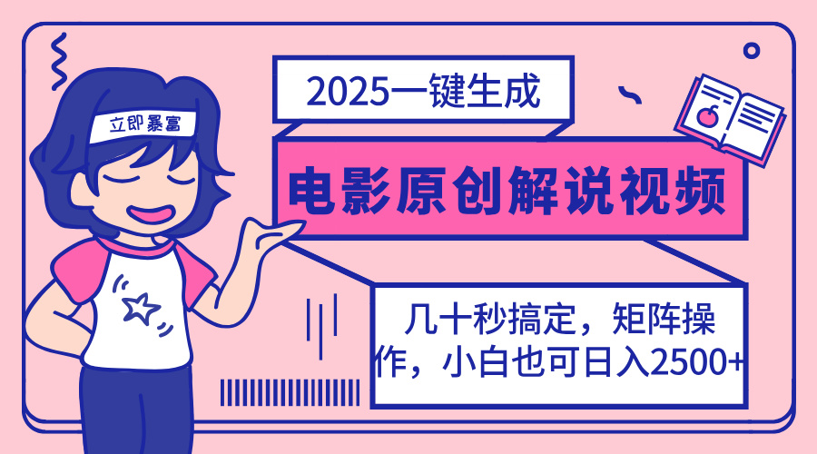 2025最新一键生成原创电影解说视频，小白也可无脑矩阵操作，一天几分钟…-网创论坛