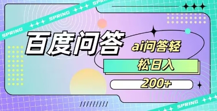 百度ai问答，人人可操作，日入2张-网创论坛