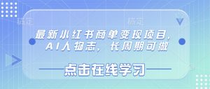最新小红书商单变现项目，AI人物志，长周期可做-网创论坛