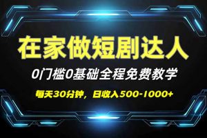 短剧代发，0基础0费用，全程免费教学，日入500-1000+-网创论坛